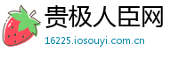 贵极人臣网